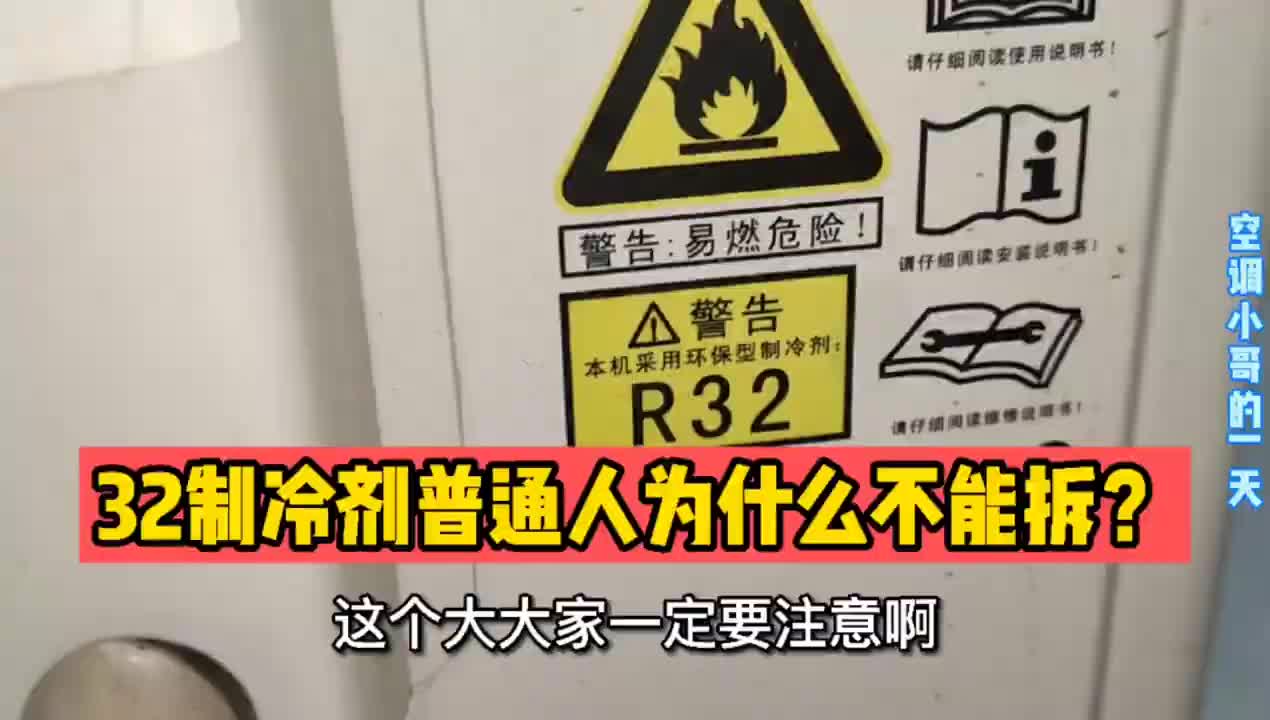 32制冷劑為什么普通人不能拆？其中都有哪些細節(jié)需要注意？#硬聲創(chuàng)作季 