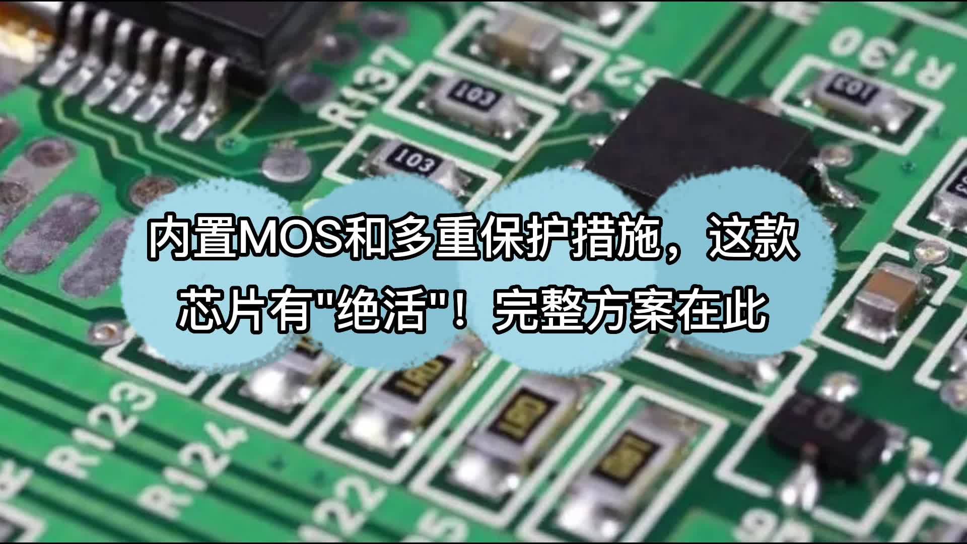 内置MOS和多重保护措施，这款芯片有"绝活"！完整方案在此 #产品方案 #芯片 #半导体 #电源适配器 