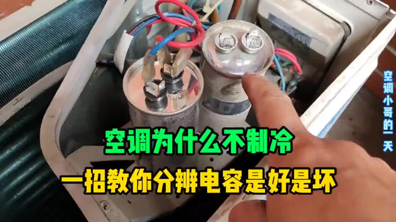 空調(diào)開機不制冷，電容好壞如何分辨？今天教你一招不用表也可以#硬聲創(chuàng)作季 