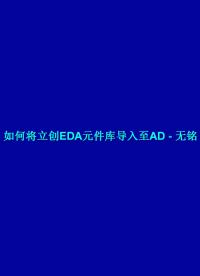 如何將嘉立創EDA庫文件導入至AD#pcb設計 #智能小車 