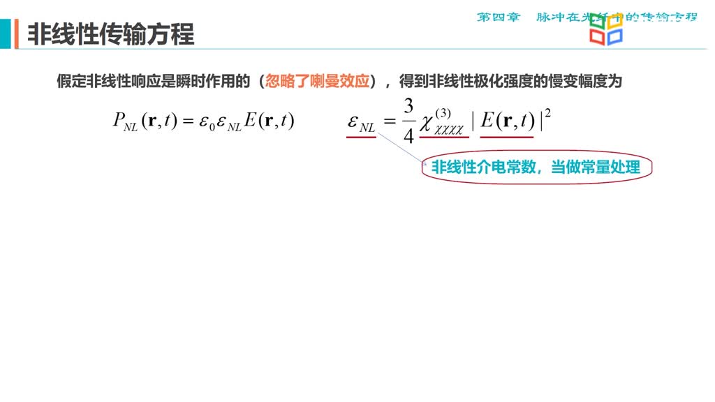 [4.1.1]--麦克斯韦方程&线性波动方程&非线性薛定谔方程_clip002