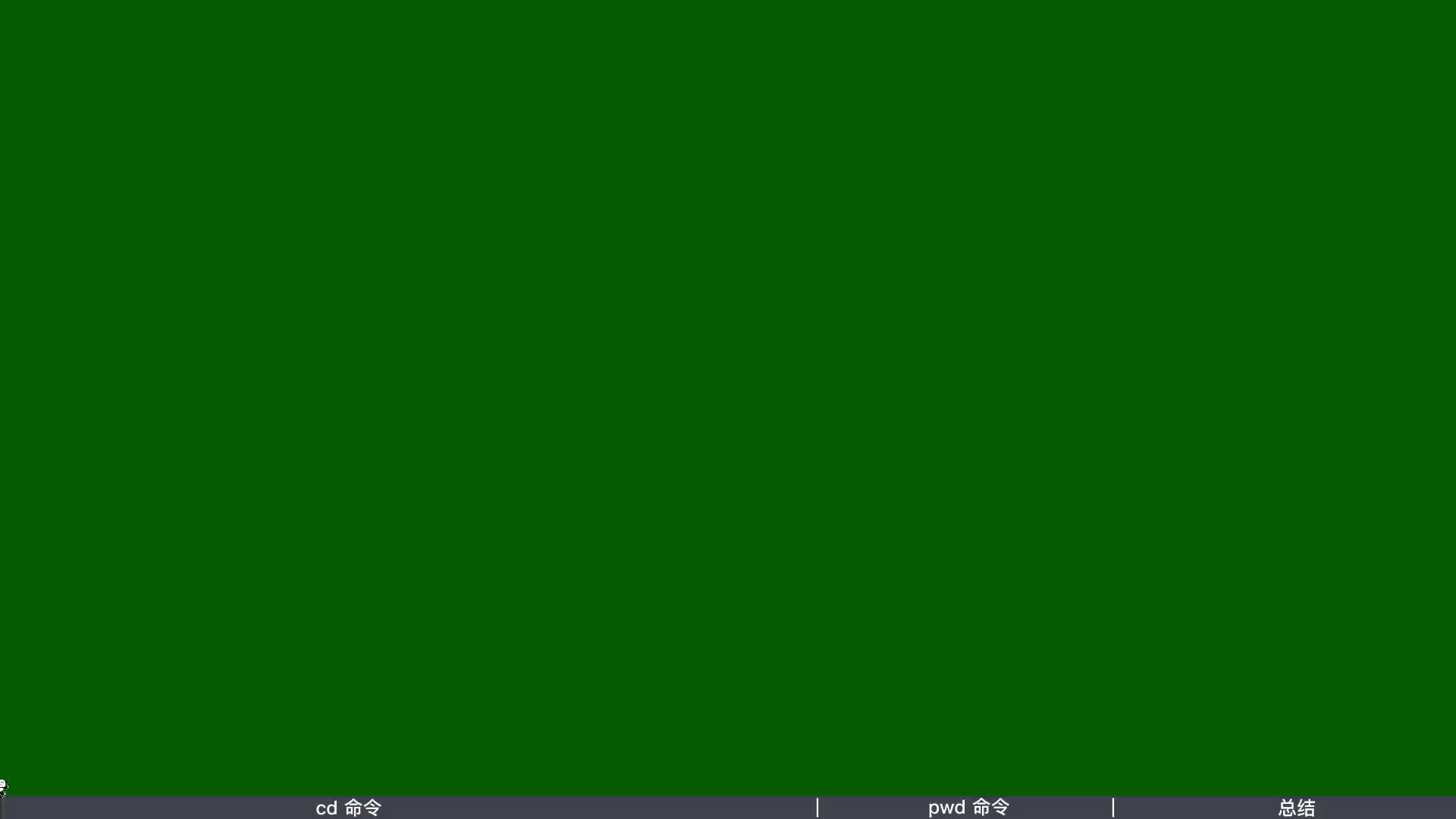 Linux零基礎快速入門到精通-第二章-05-cd-pwd命令