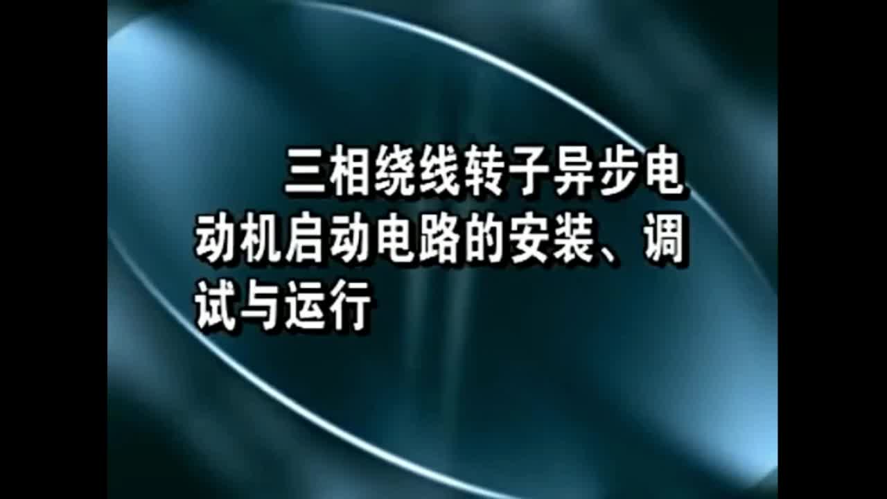 #硬聲創(chuàng)作季  196 三相繞線轉(zhuǎn)子異步電動(dòng)機(jī)啟動(dòng)電路的安裝、調(diào)試與運(yùn)行
