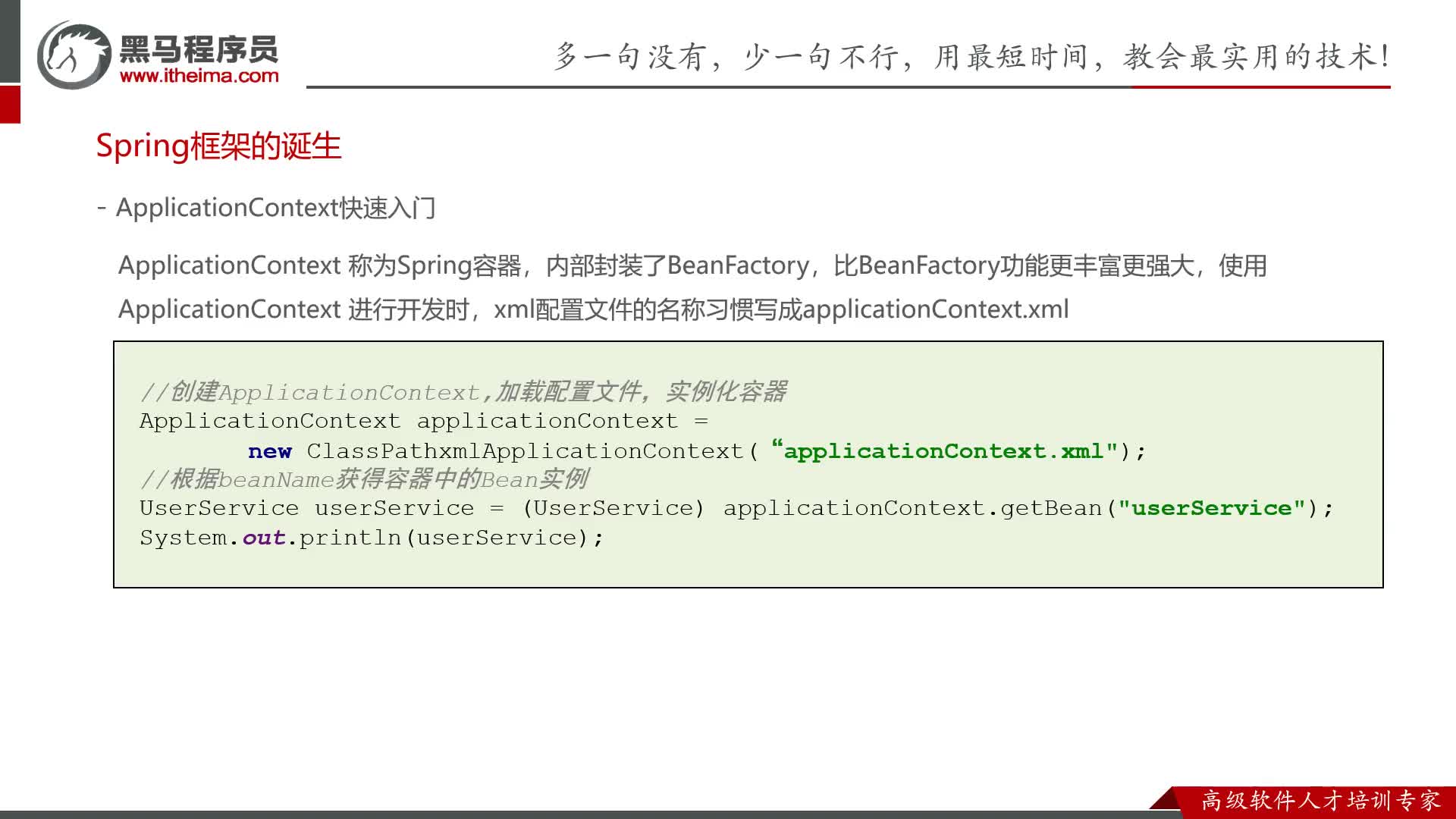 Spring零基礎(chǔ)入門到精通-18-BeanFactory和ApplicationContext