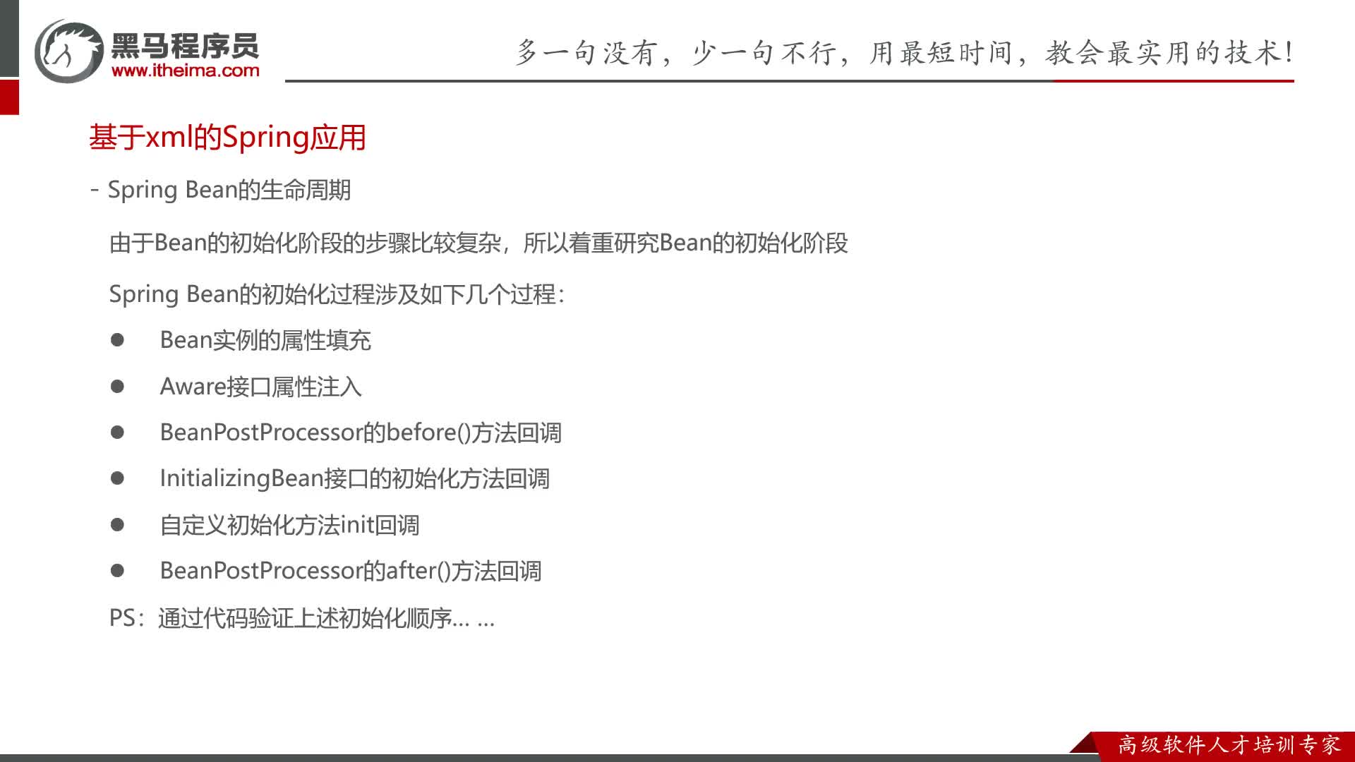 Spring零基礎入門到精通-58-初始化階段注入屬性信息封裝