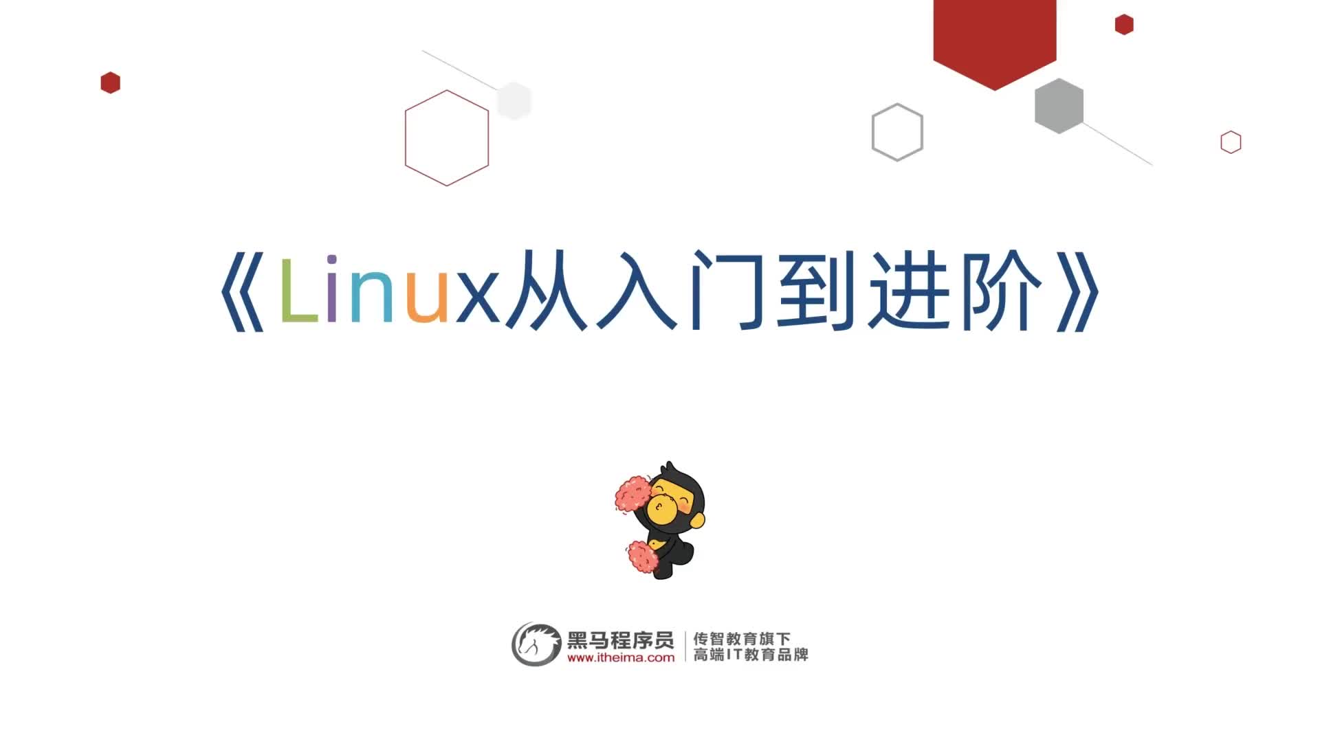 Linux零基础快速入门到精通-Linux导学视频