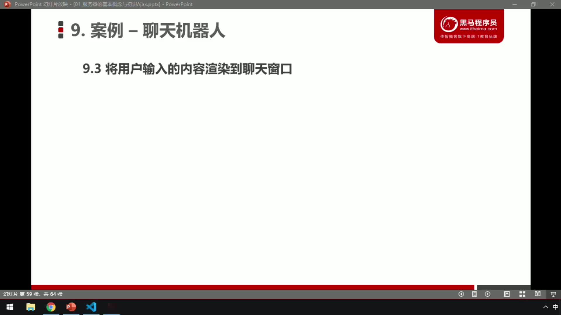 前端進階教程Ajax1-16.聊天機器人-將用戶輸入內容渲染到聊天窗口