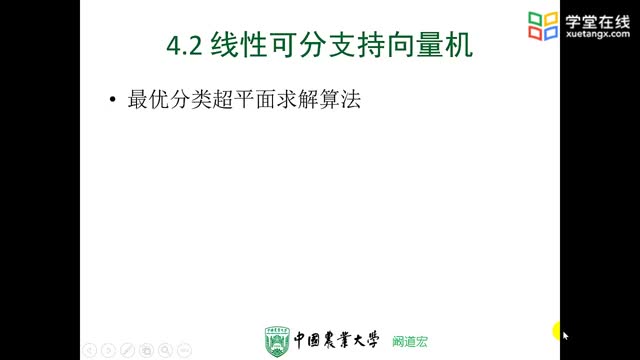 [4.2.2]--4-2（2）線性可分支持向量機（4-2-3小節開始）