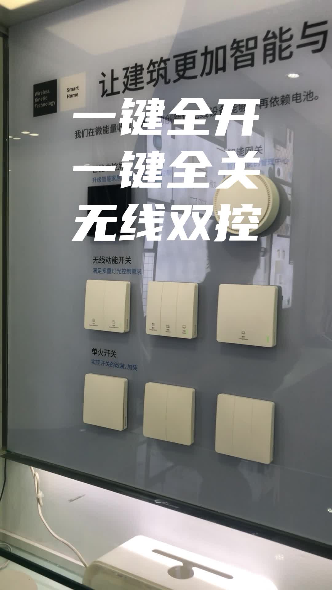 易百瓏展廳一鍵全開全關無線雙控快速實現#無線雙控# 