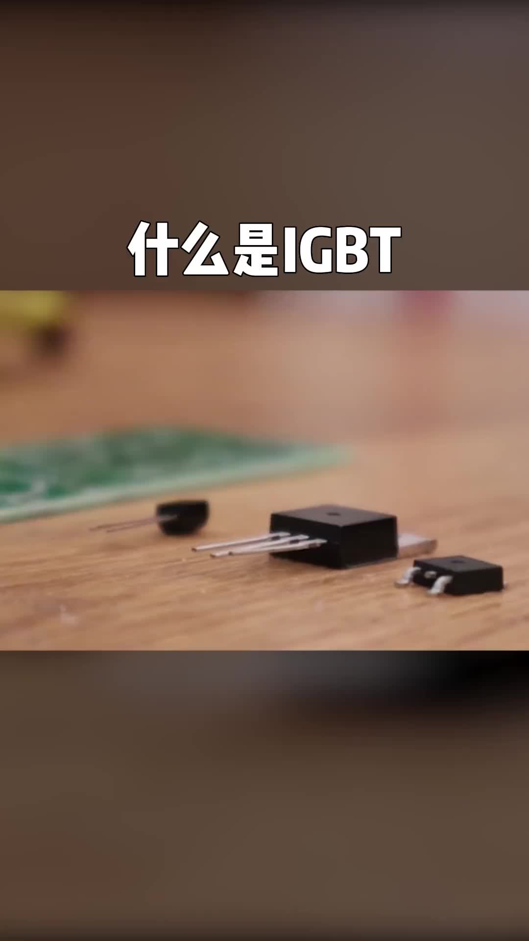 自动化设备电工电工知识IGBT是什么