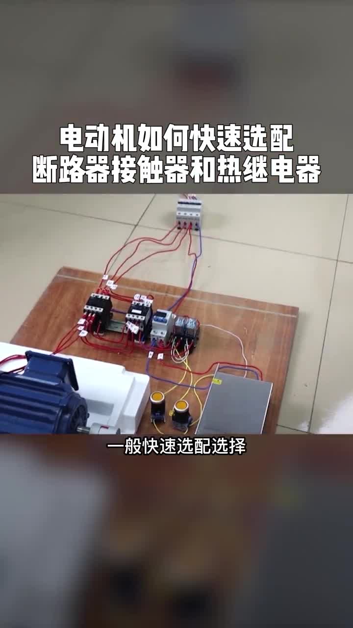 涨知识电工自动化电动机选配断路器接触器热继电器最快的方法