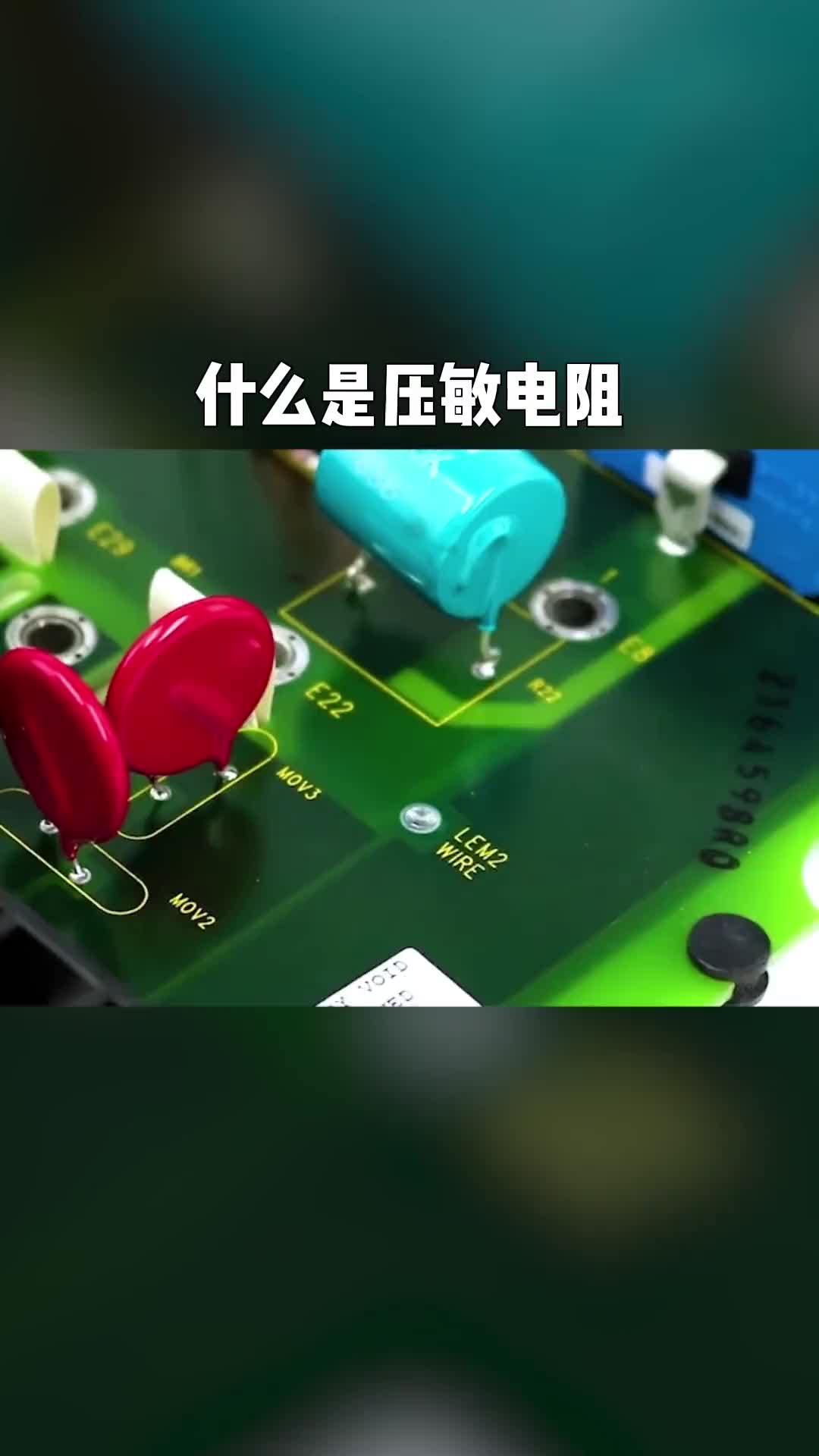 知识分享自动化设备电工知识什么是压敏电阻