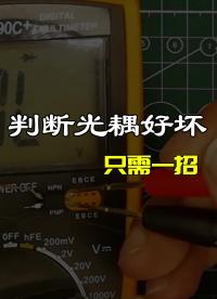 光耦好壞判斷，原來那么簡單！