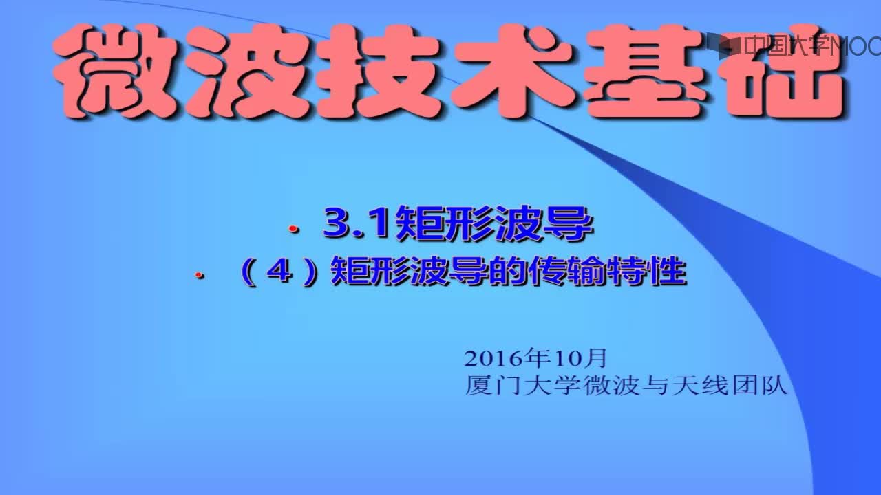 微波技术知识：知识点1-4：矩形波导的传输特性a(1)#微波技术 