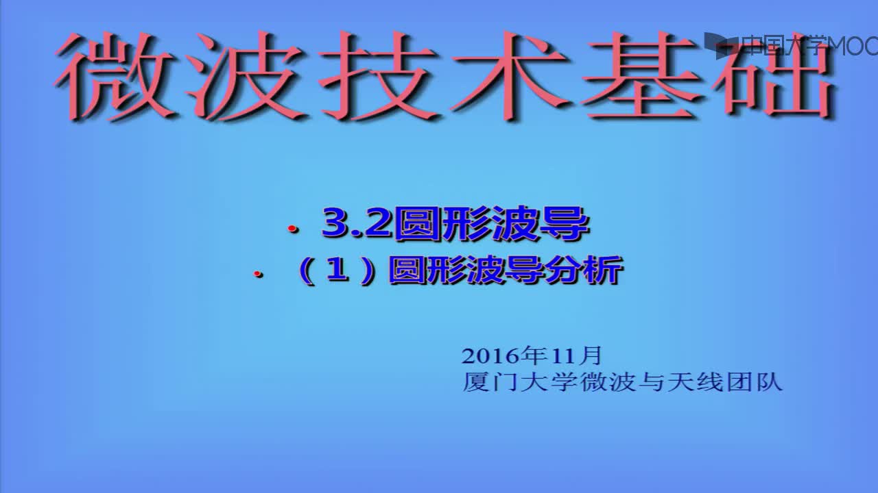 微波技術知識：知識點2-1：圓形波導分析(1)#微波技術 