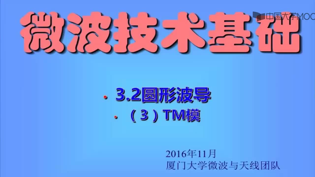 微波技術知識：知識點2-3：圓形波導TM模(1)#微波技術 