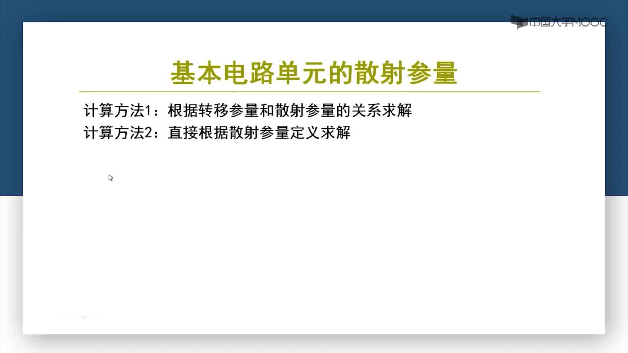 微波技術：4.32講 基本電路單元的散射參量計算(1)#微波技術 