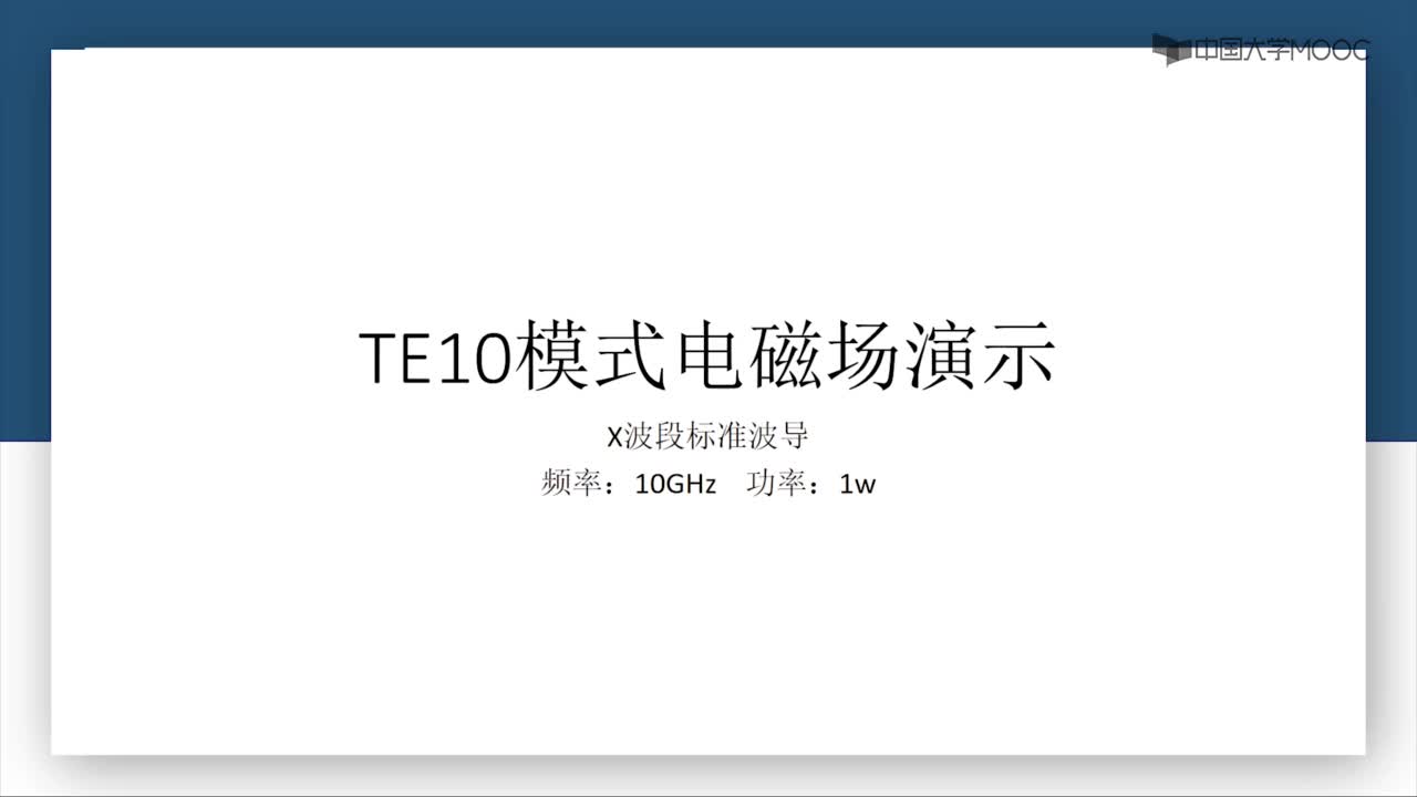 微波技術：TE10模式電磁場演示(1)#微波技術 