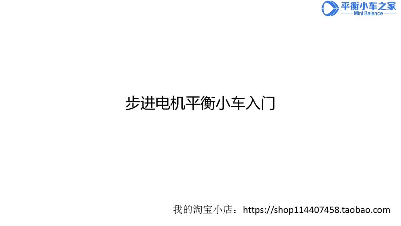 15.步进电机平衡小车入门（1）