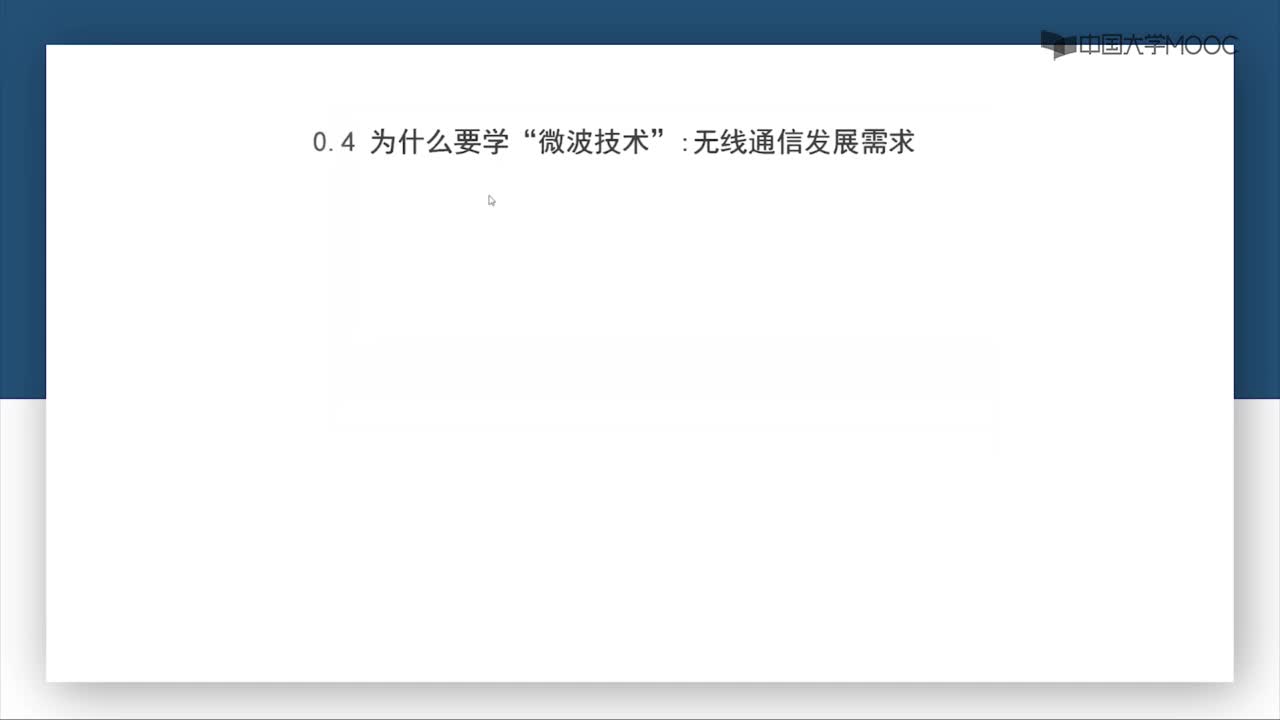 微波技術：第0-6講 為什么要學習微波技術（三）(1)#微波技術 