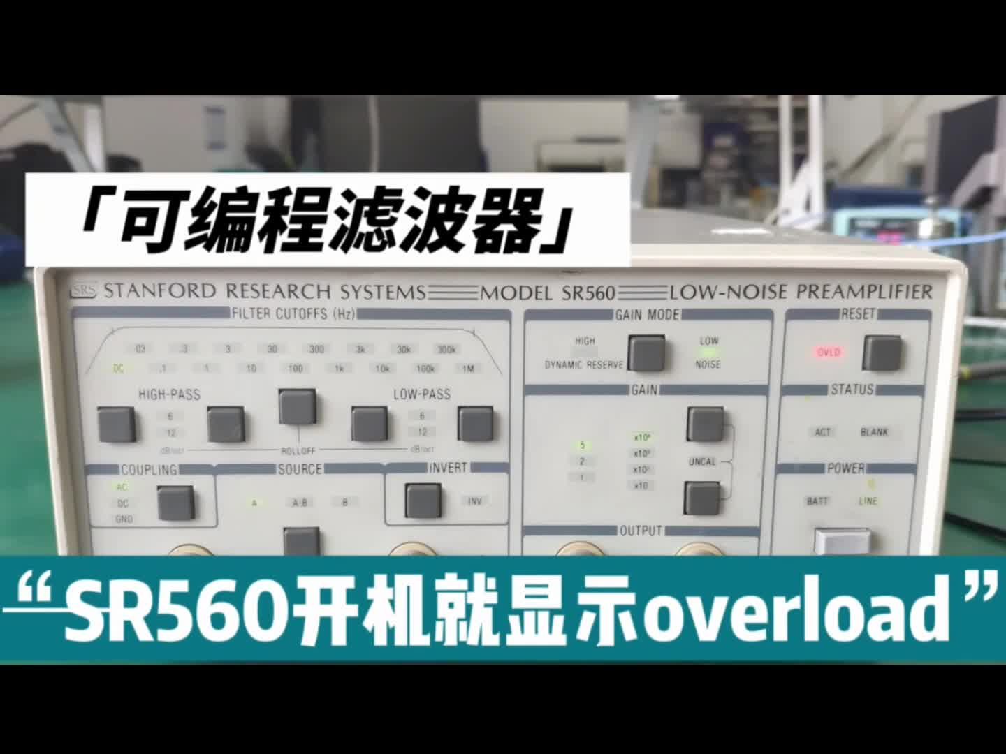 可编程滤波器SR560开机就显示overload怎么办？#滤波器 