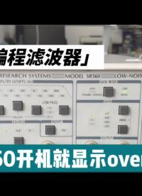 可编程滤波器SR560开机就显示overload怎么办？#滤波器 