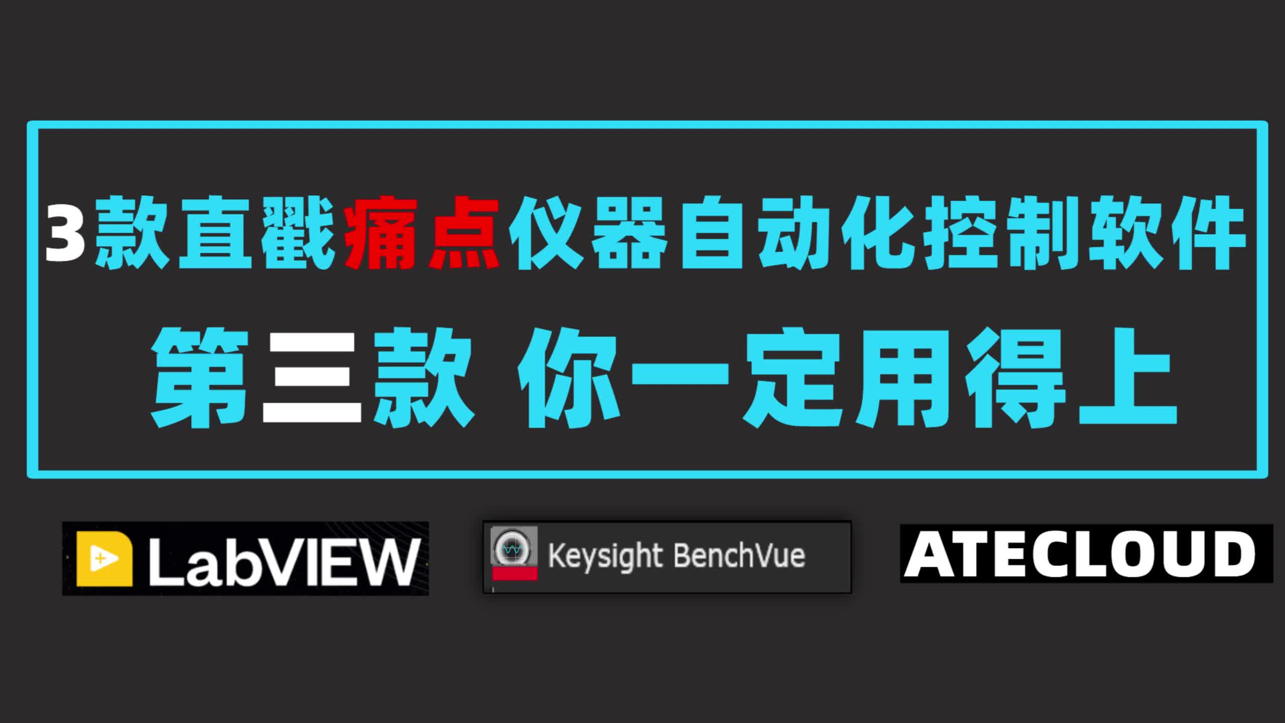 3個直戳痛點的儀器自動化控制軟件，第三款，你一定用得上！#儀器儀表  #自動化測試 #軟件測試 