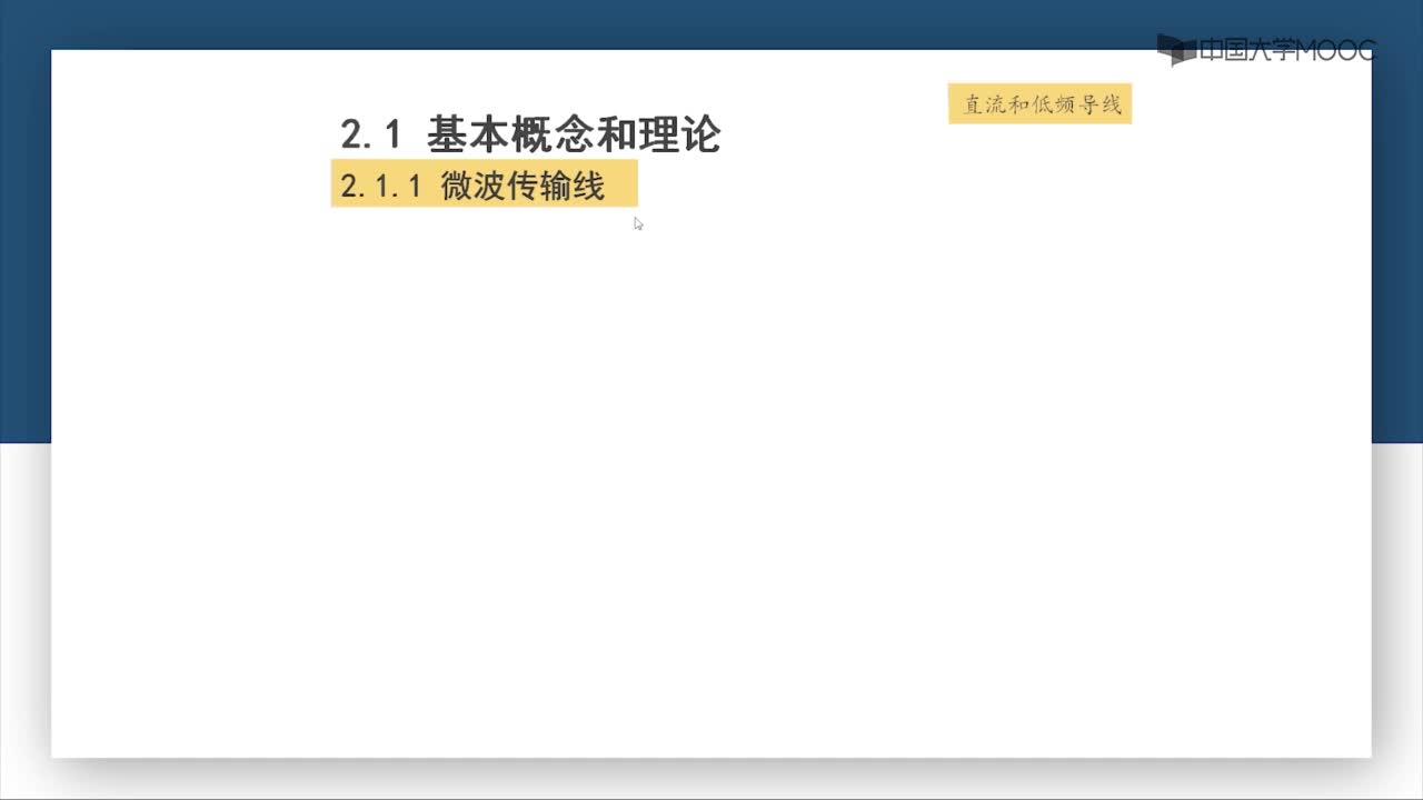 微波技術：第2-2講 微波傳輸線與直流低頻導線比較(1)#微波技術 