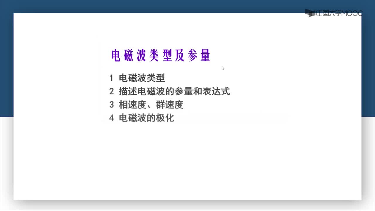 微波威廉希尔官方网站
：第3-1讲 电磁波类型及参量(1)#微波威廉希尔官方网站
 