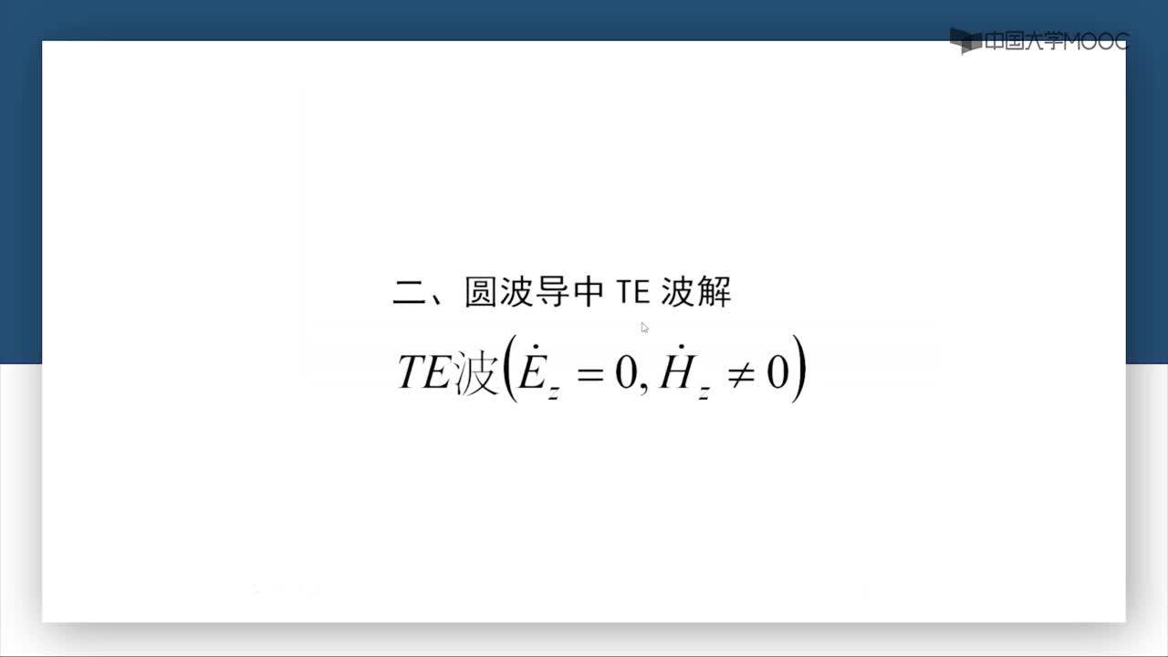 微波威廉希尔官方网站
：第3-26讲 TE波(1)#微波威廉希尔官方网站
 