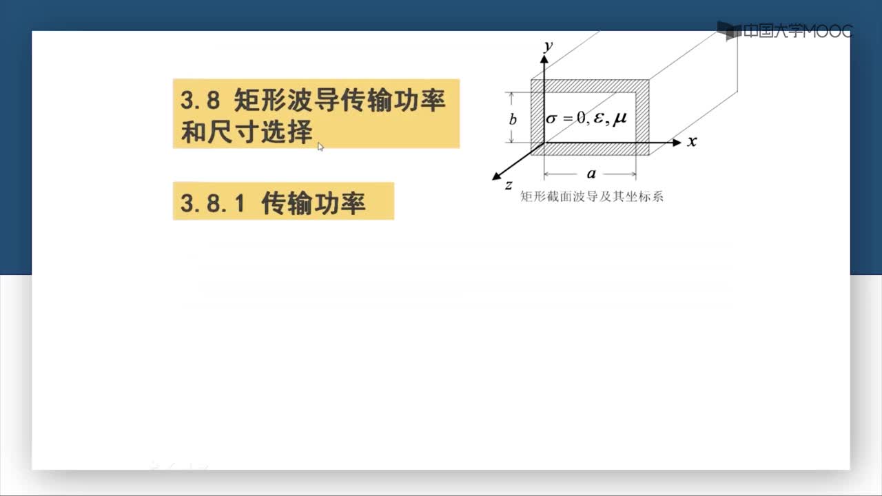 微波技术：第3-19讲 传输功率(1)#微波技术 