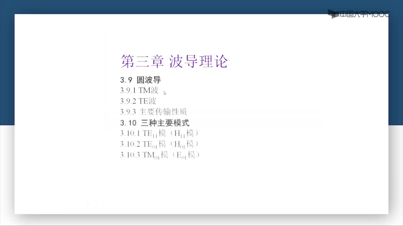 微波技术：第3-24讲 TM波（一）(1)#微波技术 