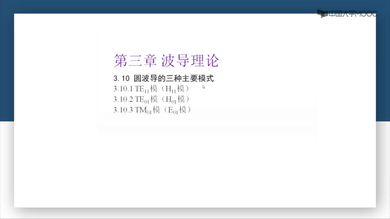 微波威廉希尔官方网站
：第3-28讲 TE11（H11）模(1)#微波威廉希尔官方网站
 