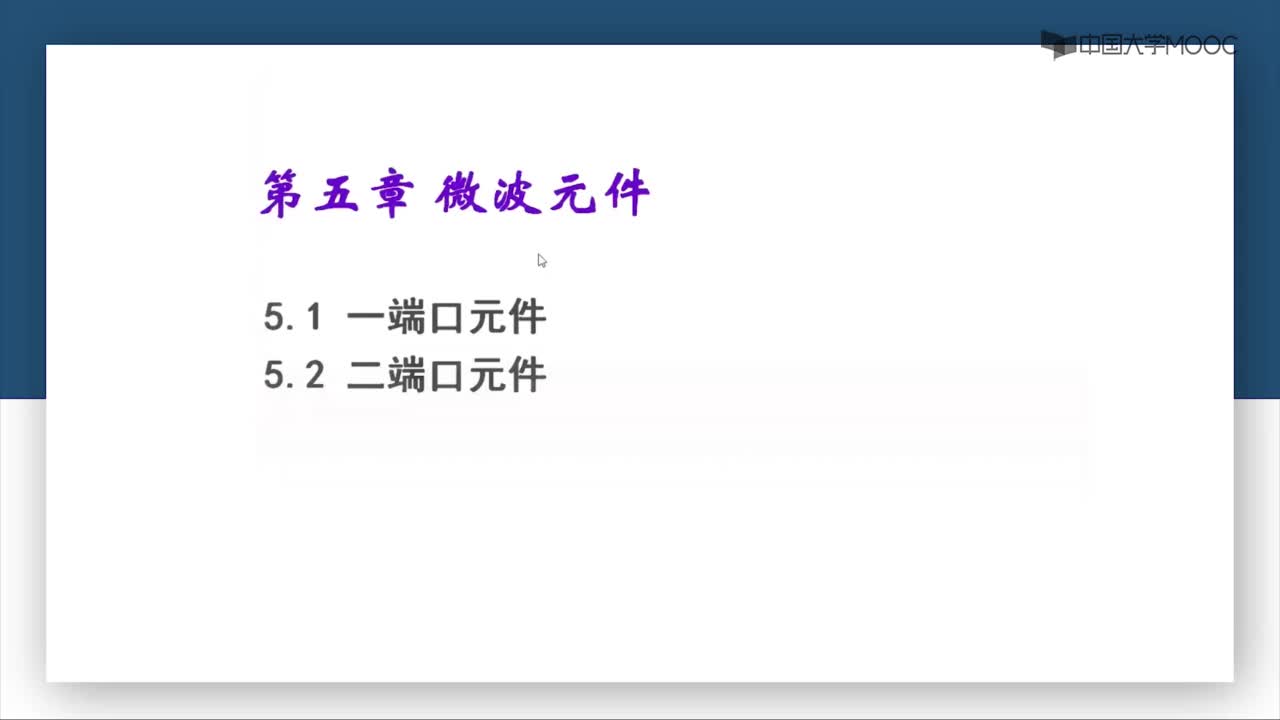微波技术：第5-1讲 一端口元件(1)#微波技术 