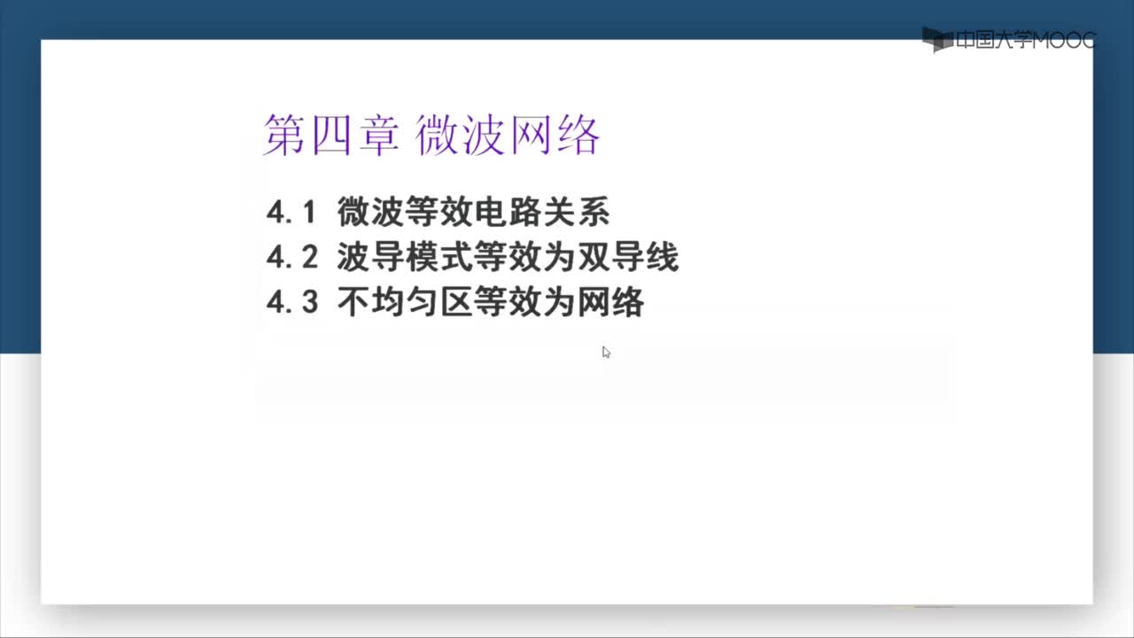 微波技术：第4-1讲 微波等效电路关系(1)#微波技术 