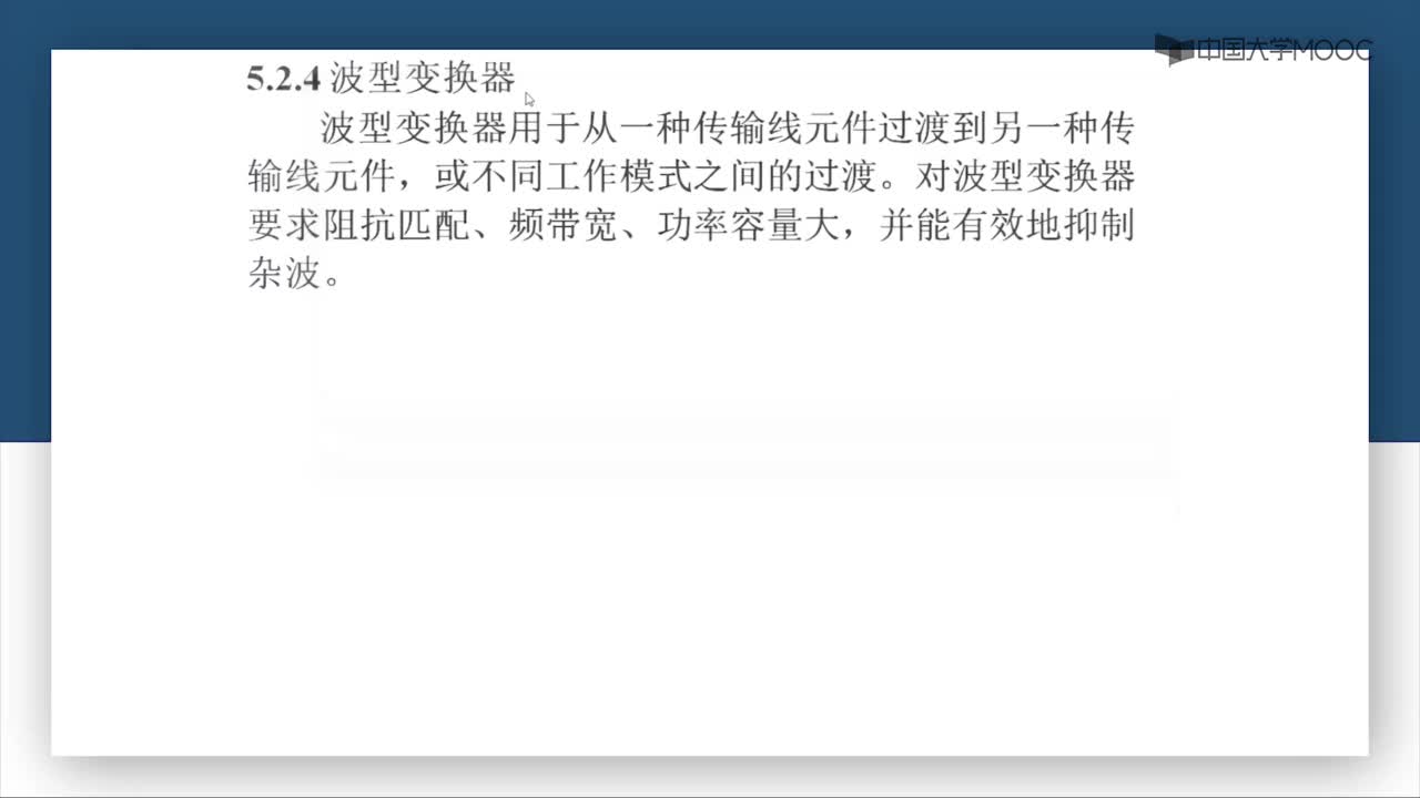 微波威廉希尔官方网站
：第5-5讲 波型变换器(1)#微波威廉希尔官方网站
 