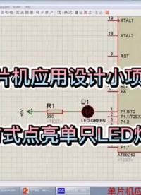 单片机应用设计小项目点亮单只LED灯的两种方法详解 #单片机 #编程 #单片机开发 #电子爱好者 #程序代码 