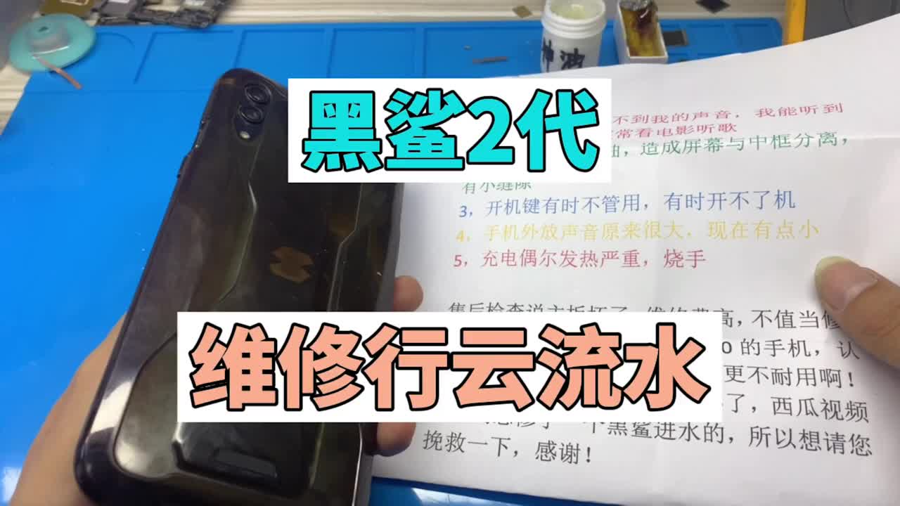 維修黑鯊2代，問題很多，但行云流水，很順利~#硬聲創(chuàng)作季 