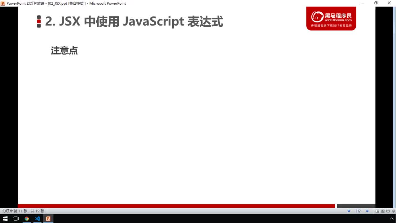 前端React框架-14-JSX中使用JavaScript表達式的注意點