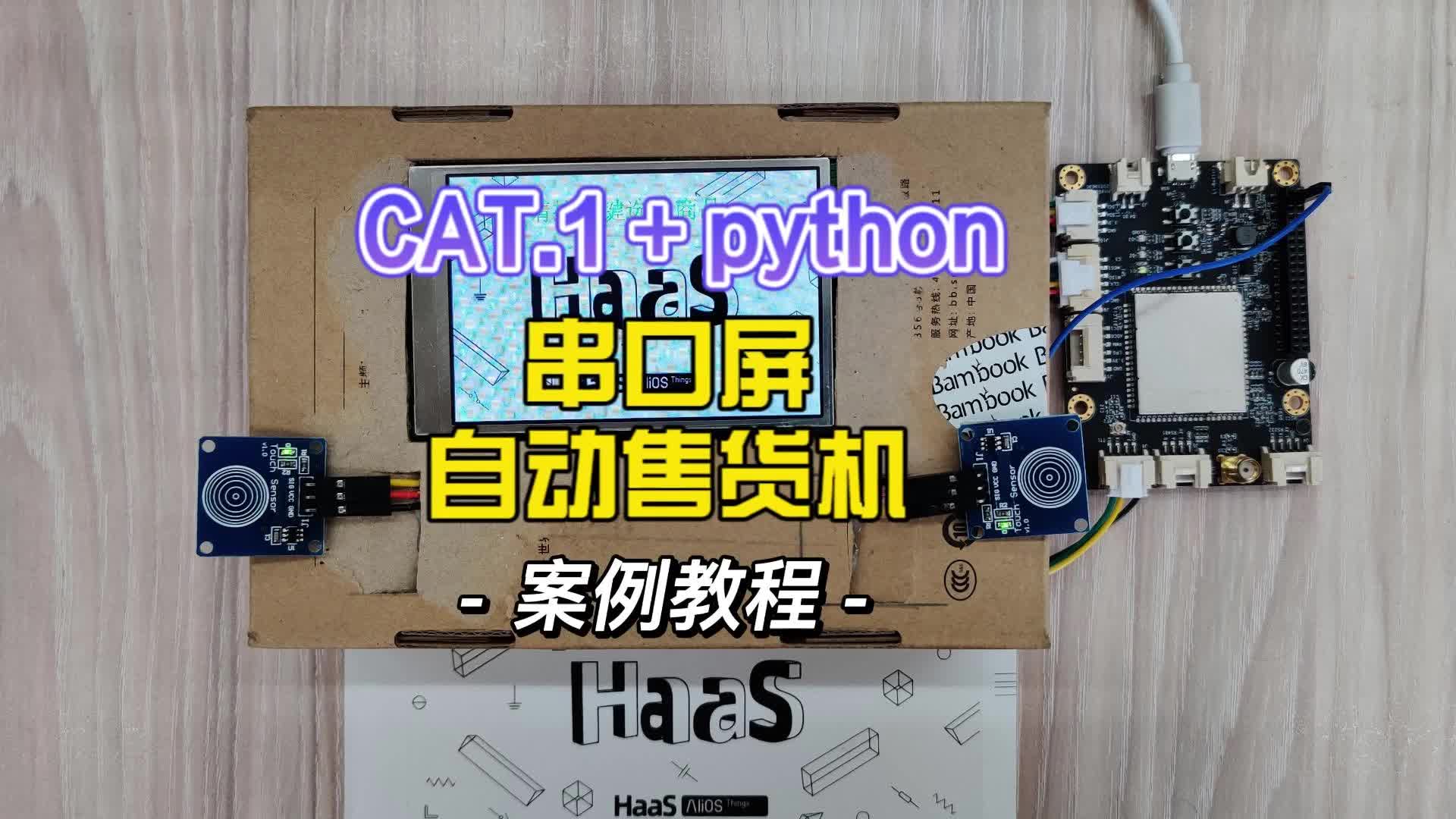 串口屏+python+阿里云模擬自動售貨機場景#嵌入式開發 #售貨機 #python開發板 #物聯網 