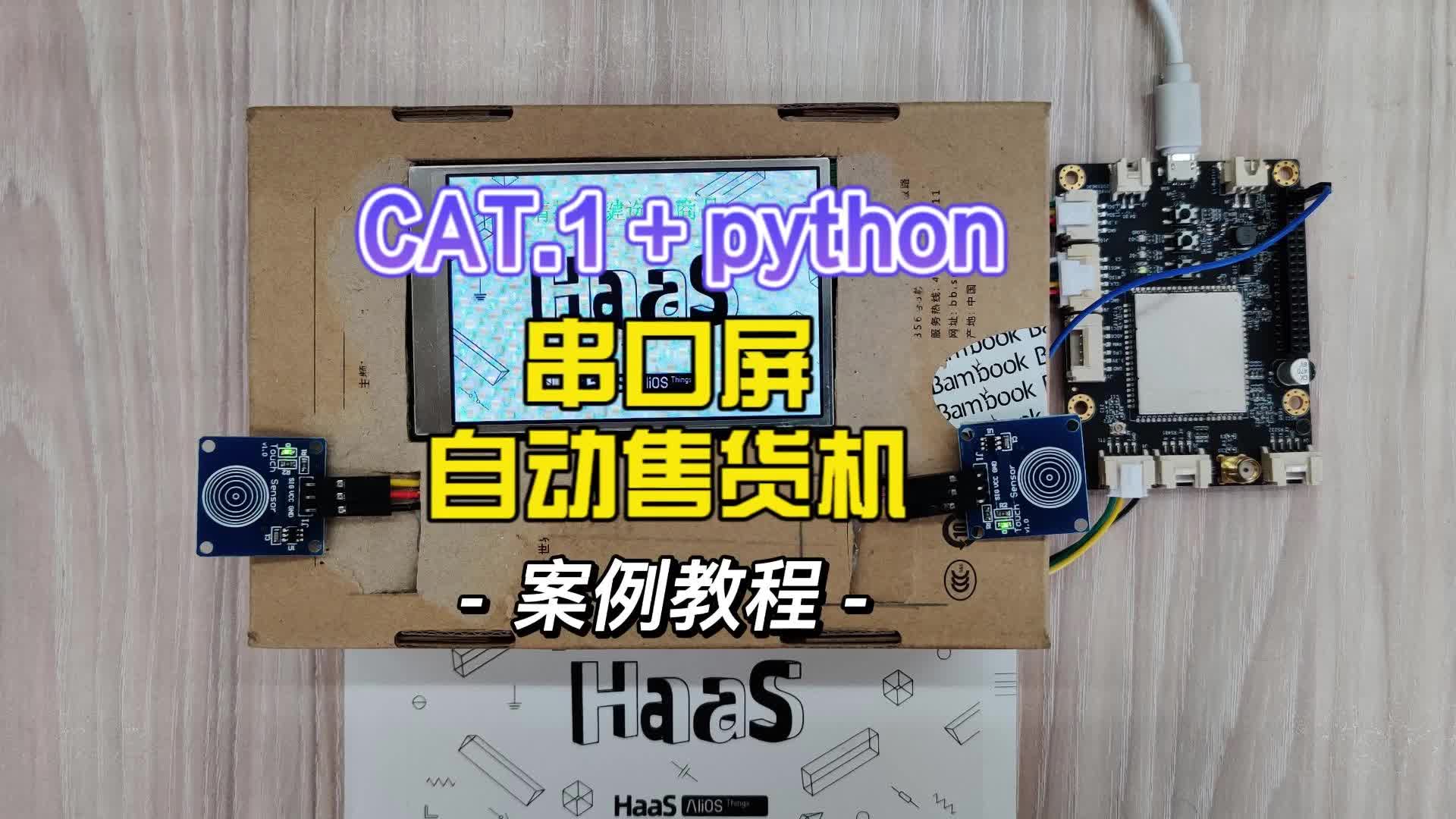 串口屏+python+阿里云模拟自动售货机场景#嵌入式开发 #售货机 #python开发板 #物联网 