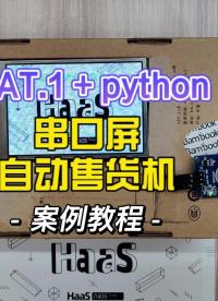 串口屏+python+阿里云模拟自动售货机场景#嵌入式开发 #售货机 #python开发板 #物联网 