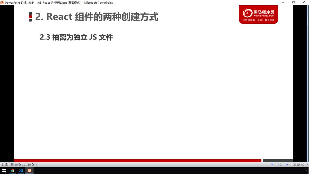 前端React框架-23-組件的兩種創建方式（3抽離為獨立js文件）