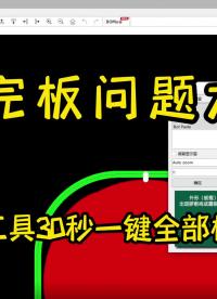 【一鍵檢測】AD畫板必用工具