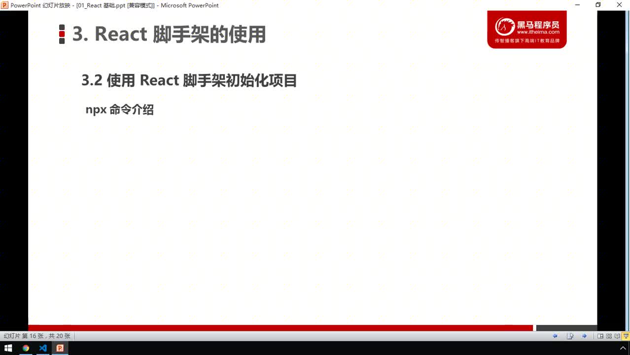 前端React框架-06-react腳手架的基本使用（細節補充說明）