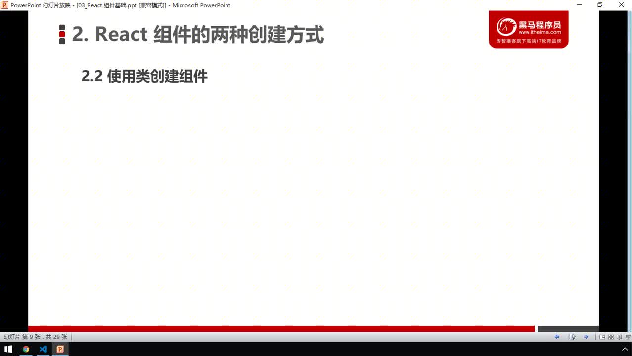 前端React框架-22-組件的兩種創建方式（2類組件）