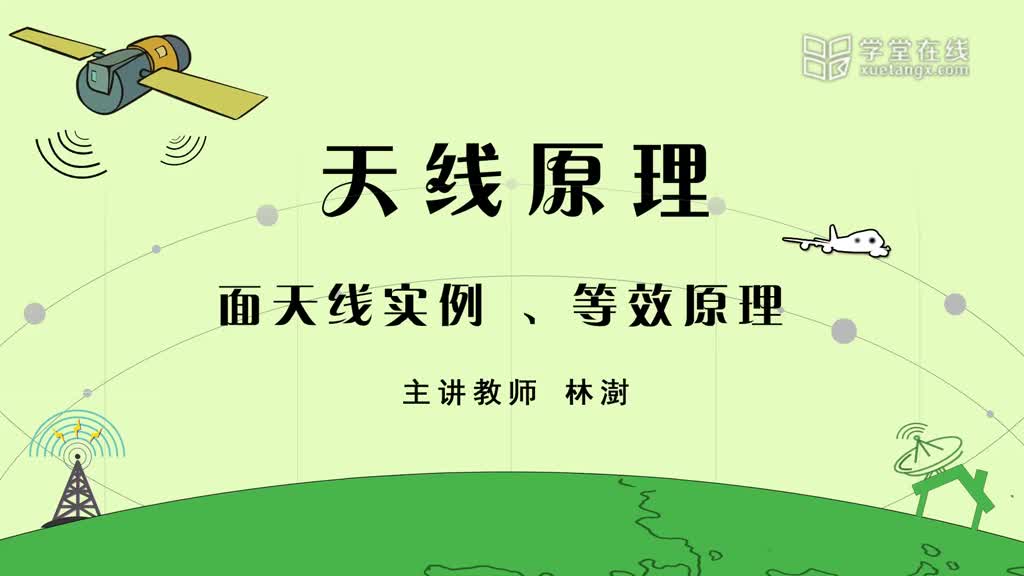 微波技术：[6.1.1]--5.1面天线实例、等效原理(1)#微波技术 