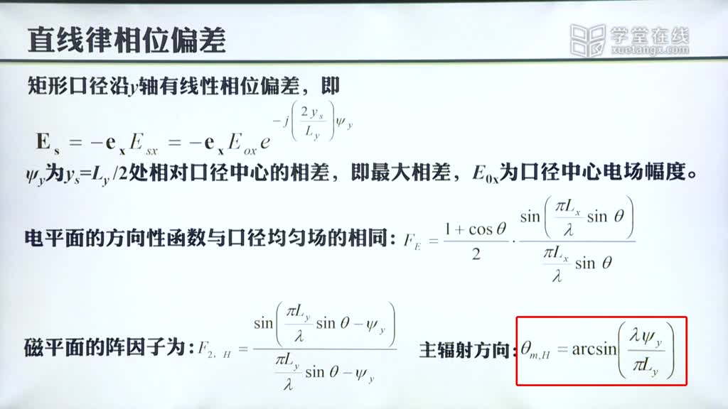 微波技术：[6.5.1]--5.5口径场相差对辐射的影响(2)#微波技术 