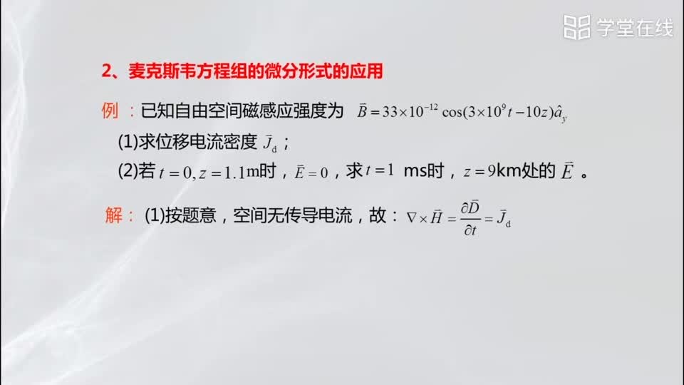 [3.11.1]--2.11麦克斯韦方程的微分形式及其应用(3)#微波技术 