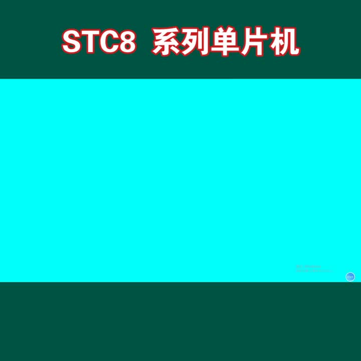 STC8系列单片机#stc单片机 #单片机学习 #电子技术#STC8系列单片机#电子元件 (1)